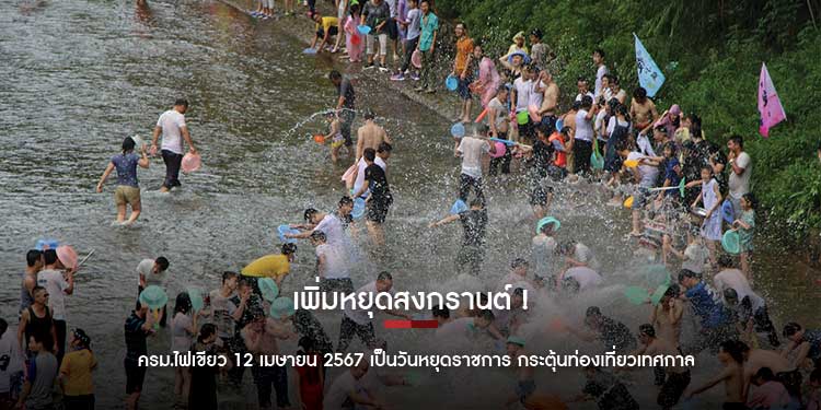 เพิ่มหยุดสงกรานต์ ! ครม.ไฟเขียว 12 เมษายน 2567 เป็นวันหยุดราชการ กระตุ้นท่องเที่ยวเทศกาลสงกรานต์